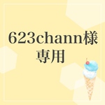 623chann様専用