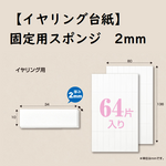 【イヤリング台紙】用すべりおちない！固定用スポンジ　2mm