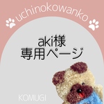 aki様専用ページ