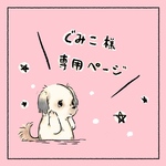 ぐみこ様専用ページ