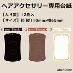 ヘアアクセサリー専用台紙　12枚袋入　台紙/ハンドメイド/へアクセサリー用