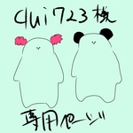 専用ページ