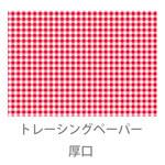 【Ｔ‐３】１０枚 　トレーシングペーパー　ギンガムチェック　レッドA4