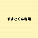 お客様専用