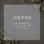お急ぎ対応ご希望の方は購入するアクセサリーと一緒にこちらもカートへ入れてください。