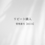 リピート購入
