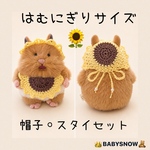 はむにぎりサイズ　ひまわりセット