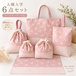 kohasaku 03様専用　単品購入可　オーダーメイド可　新作特価　入園6点セット　入学セット　入園セット　保育園　保育園バック　女の子  入園　入園入学セット
