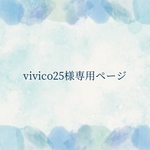 vivico25様専用ページ