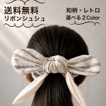 和柄ストライプ リボンシュシュ　レトロ 大人可愛い ヘアゴム ヘアアクセサリー
