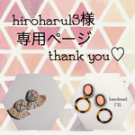 hiroharu13様オーダー品です(^^)
