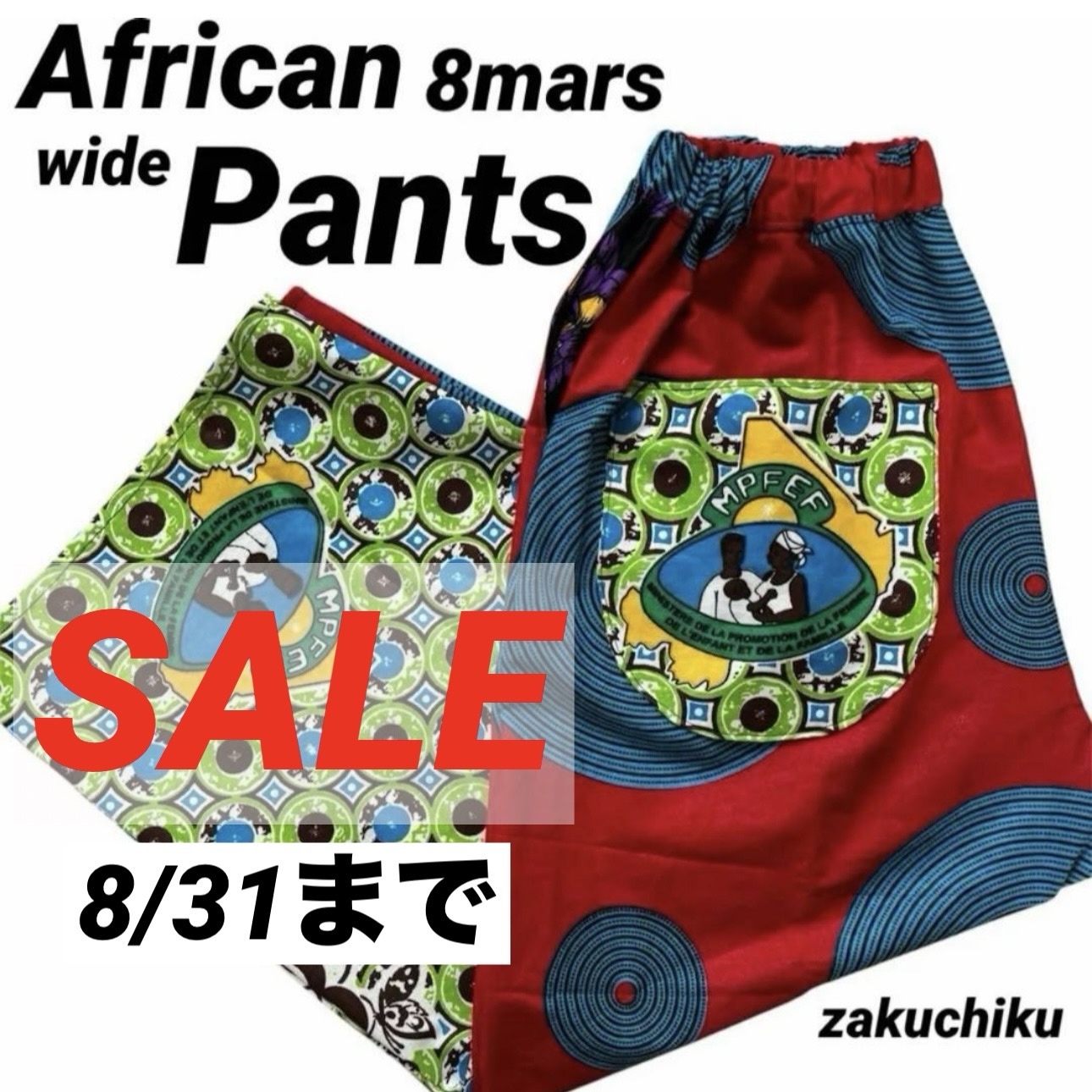 期間限定SALE‼️】アフリカンバティック zakuchiku 8mars ワイドパンツ