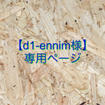【d1-ennim様専用ページ】