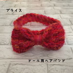 ドール用リボンヘアバンド②③