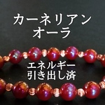 カーネリアンオーラ(蒸着赤瑪瑙)パワーストーンブレスレット【完全天然石】エネルギー引き出し済 完全浄化 本物 アクセサリ スピリチュアル レディース 