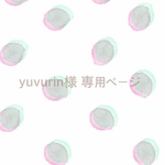 yuvurin様 専用ページ
