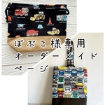 ぼぶこ.-)様専用オーダーページ⭐︎黒の働く車柄　/上履き入れ、持ち手付き、布製持ち手通し　上履靴袋⭐︎【幼稚園　入園　小学生　入学　準備　男の子　裏地キルティング　】オーダーメイド