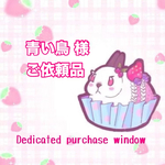 青い鳥 様🐰ご依頼品