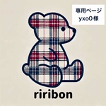 専用ページ　yxo0様