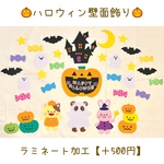 ハロウィン 壁面飾り 10月 ラミネート加工可【送料無料】