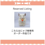 〈にゃづ様専用オーダー作品　チンチラさん  羊毛フェルト〉 