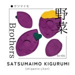 サツマイモの着ぐるみ🍠(2着セット)