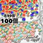 100個　MIX　レインボービーズ　ラウンド　ストライプ　樹脂　パーツ　アモール