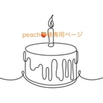 peach様専用ページ
