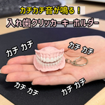 カチカチ音が鳴る！入れ歯クリッカーキーホルダー