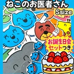 パネルシアター ねこのお医者さん 保育教材 【Mサイズ完成品】ケーキ付
