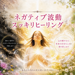 ネガティブな思考を本来の思考にヒーリングします。※遠隔ヒーリングです。