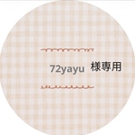 72yayu様専用
