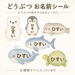 どうぶつお名前シール31枚｜防水・強粘着｜入園入学