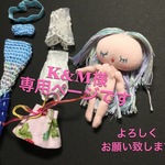 K&M様専用ページ