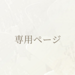 専用ページ