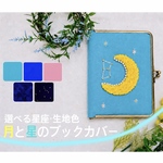 月と星のブックカバー 文庫本・A6対応／＊販売記念価格＊/選べる星座・生地色/ビーズ/イニシャル刺繍