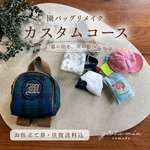 【往復送料込】園バッグリメイク｜お仕立て券付き