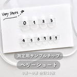 測定用サンプルチップ / ベリーショート 0~9番(10枚) 🦖チップ番号に不安がある方は こちらをお買い求めください！