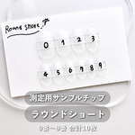測定用サンプル【ラウンドショート】0番~9番 🐰 チップ番号に不安がある方は こちらをお買い求めください！