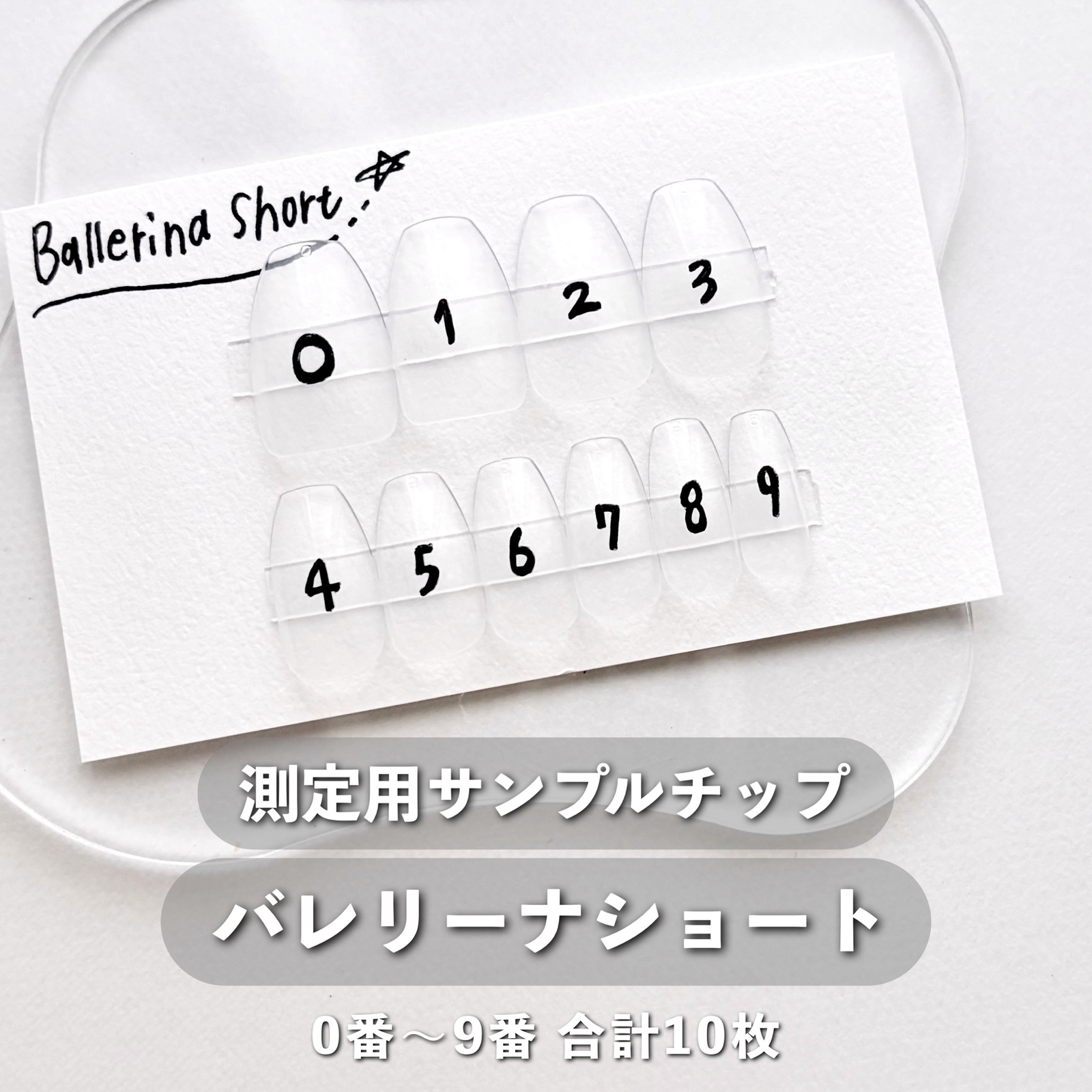 測定用サンプル【ベリーショート】0番~9番 🐶 チップ番号に不安がある
