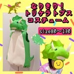 トリケラトプス　恐竜　コスプレ　衣装　イベント　ハロウィン　衣装　発表会