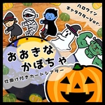 New!!ハロウィンver.おおきなかぼちゃ♩ 保育教材 ペープサート パネルシアター  カードシアター 秋 誕生日会 出し物 行事