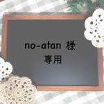 ＊no-atan様専用ページ＊