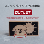 【アウトレット品】コミック風はんこ犬の衝撃※一部デザイン欠けあり