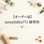 【オーダー品】sumafukin771様専用