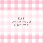 K様専用　いちごネックレス　いちごピアス