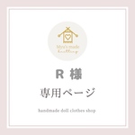♥️ R 様専用ページ ❤️