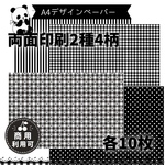 黒ギンガムチェック＆ボーダーと黒ドット＆ハートギンガムチェック2種20枚セットA4