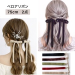 75cm【2本セット】 ベロアリボン ツインテール ハーフツイン  ヘアリボン ヘアリボン 結婚式