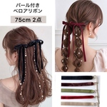 75cm【2点セット】【 パール付 】ベロアリボン パールチェーン  ポニーフック ヘアリボン  結婚式